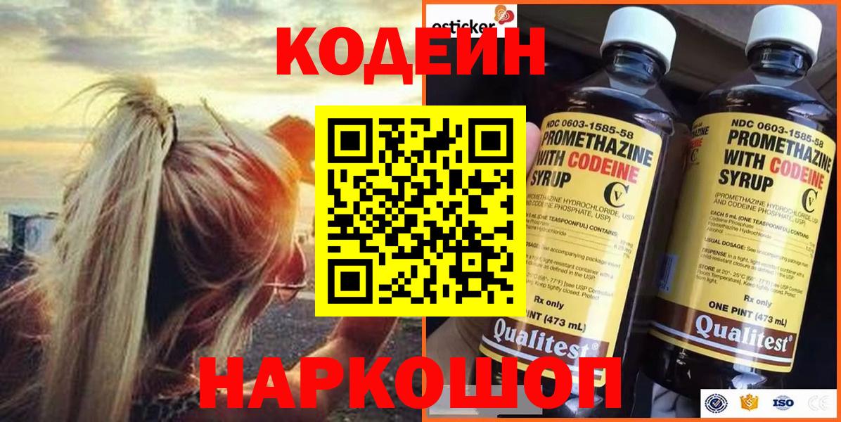 Codein напиток Lean (лин) Александров